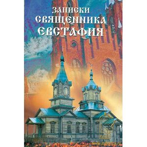 Записки священника Евстафия