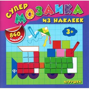 Игрушки (+ 840 наклеек)