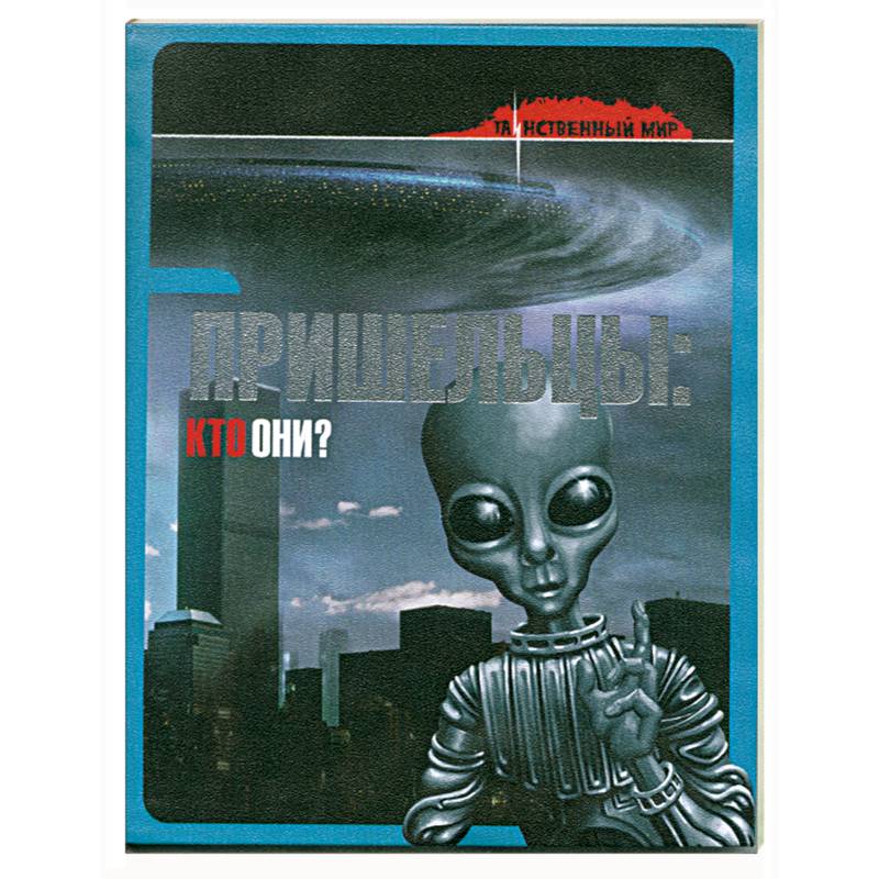Пришельцы: кто они?