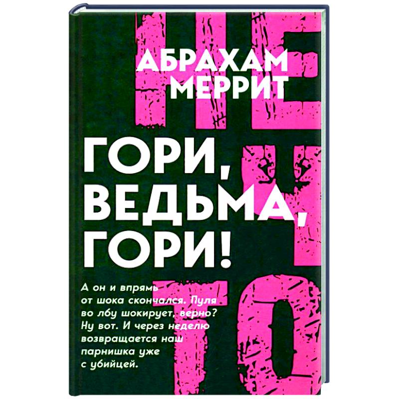 Гори, ведьма, гори! Гори, ведьма, гори!