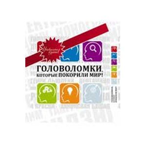 Головоломки, которые покорили мир!