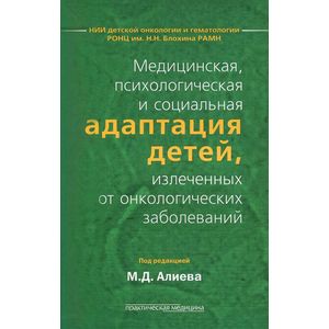 Медицинская, психологическая и социальная адаптация детей, излеченных от онкологических заболеваний