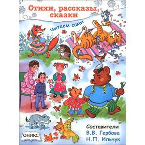 Стихи, рассказы, сказки. Читаем сами