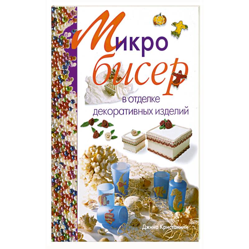 Микробисер в отделке декоративных изделий