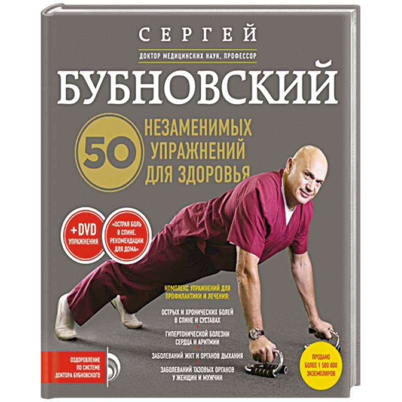 50 Nezamenimykh Uprazhneny Dlya Zdorovya 2016 Sergey Bubnovskiy PDF