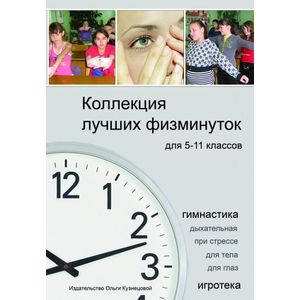Коллекция лучших физминуток для 5-11 классов