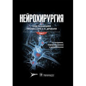 Нейрохирургия. Лекции, семинары, клинические разборы. Руководство в 2-х томах. Том 1