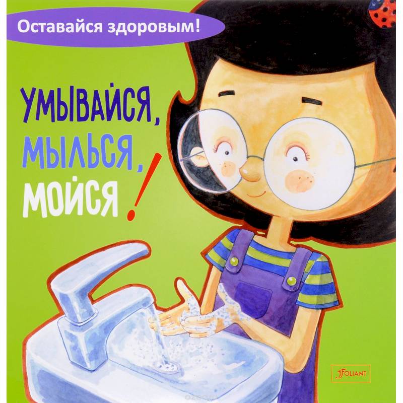 Умывайся, мылься, мойся!