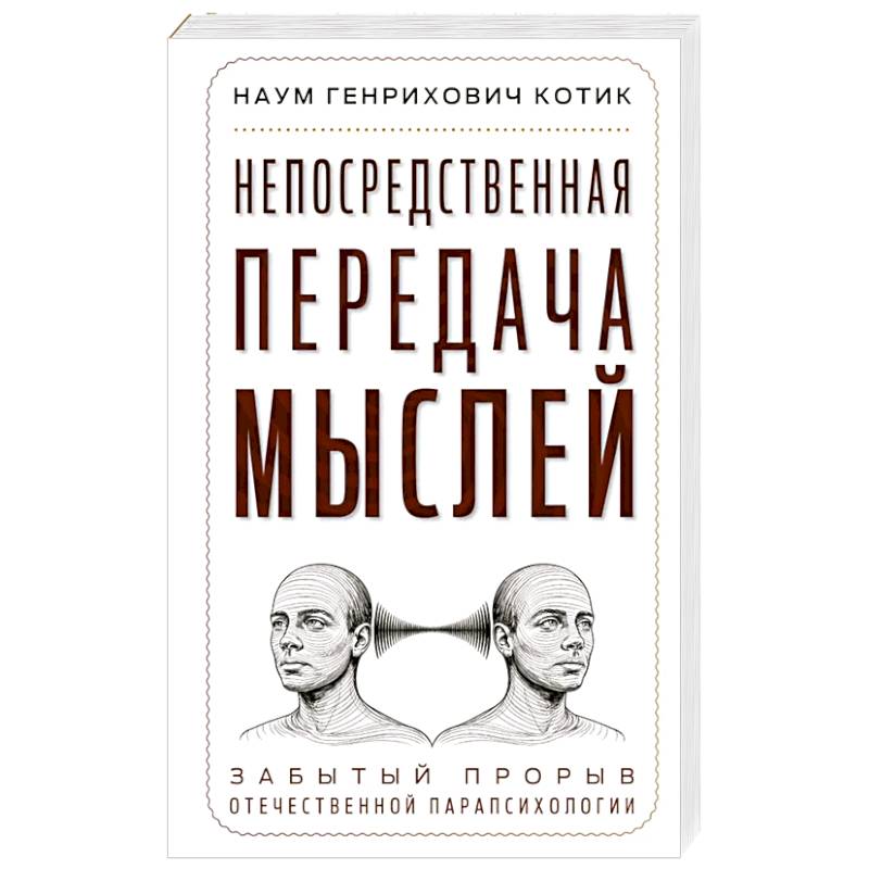 Непосредственная передача мыслей. Забытый прорыв отечественной парапсихологии