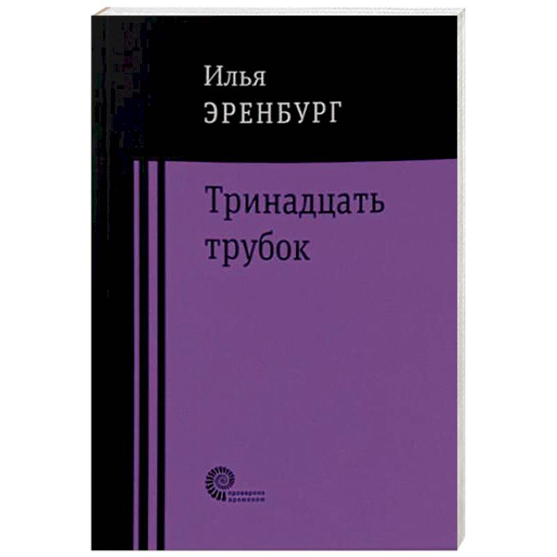 Тринадцать трубок