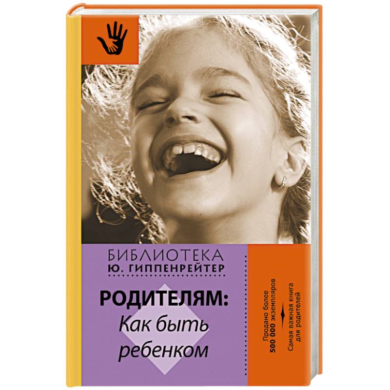 Родителям: как быть ребенком