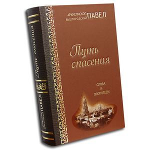 Путь спасения. Слова и проповеди