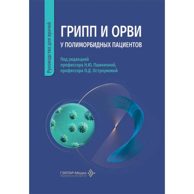 Грипп и ОРВИ у полиморбидных пациентов: руководство для врачей