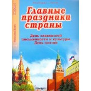 Главные праздники страны. Книга 5. День славянской письменности и культуры. День поэзии