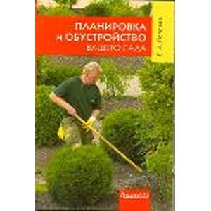 Планировка и обустройство вашего сада