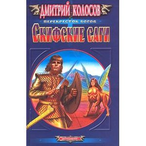 Скифские саги