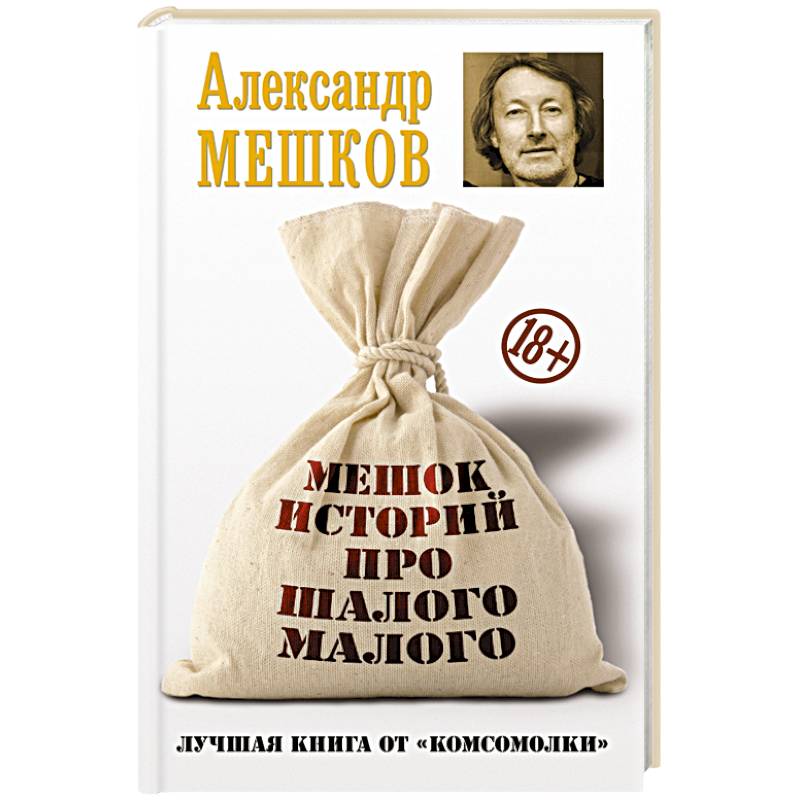 Мешок историй про шалого малого