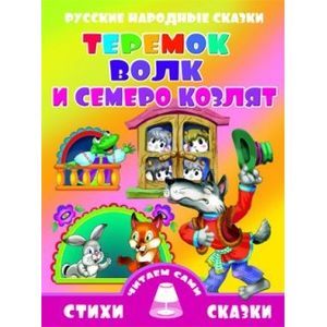 Теремок. Волк и семеро козлят