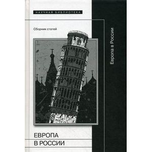 Европа в России. Сборник статей