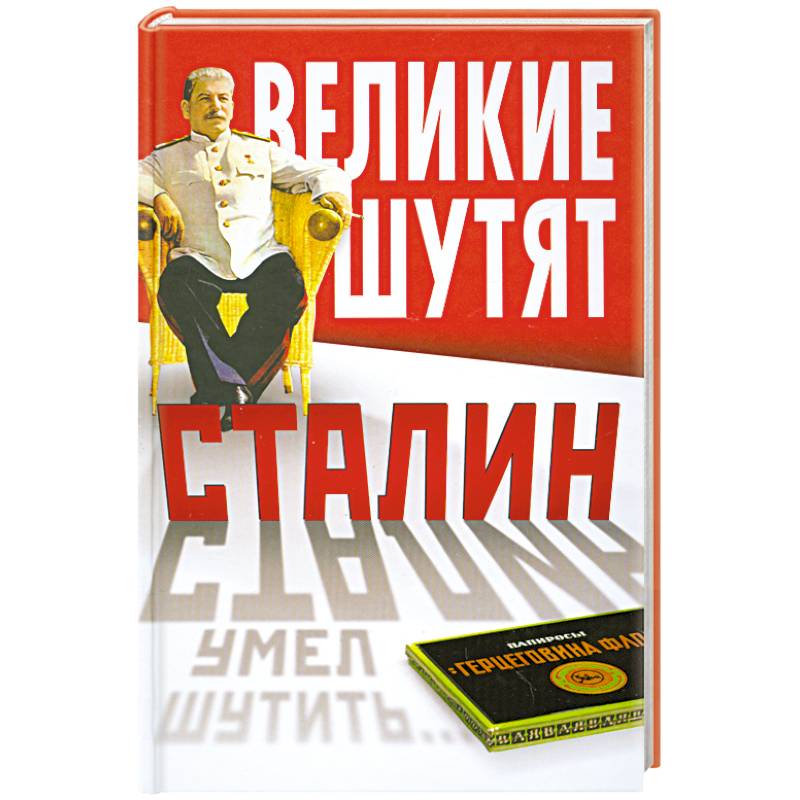 Сталин умел шутить…