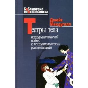 Театры тела: Психоаналитический подход к лечению психосоматических расстройств
