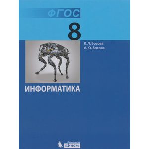Информатика. 8 класс