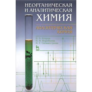 Неорганическая и аналитическая химия. Аналитическая химия. Учебник