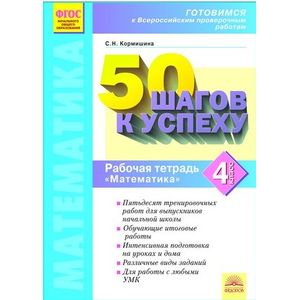 50 шагов к успеху Математика. 4 класс. Готовимся к Всероссийским проверочным работам. ФГОС