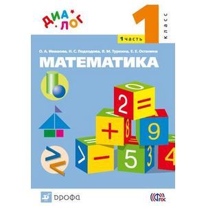 Математика. 1 класс. Учебник. В 2 частях. Часть 1