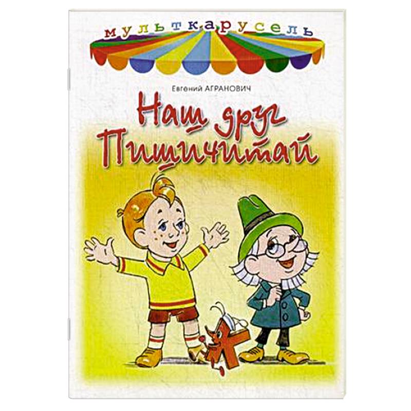 Наш друг Пишичитай