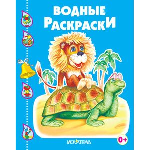 Водные раскраски. Черепашка и львенок