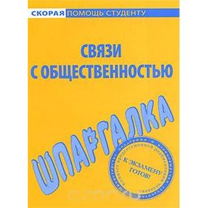 Связи с общественностью. Шпаргалка