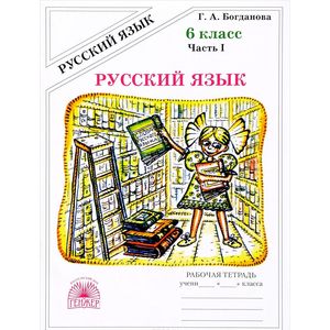 Русский язык. 6 класс. Рабочая тетрадь. В 2 частях. Часть 1