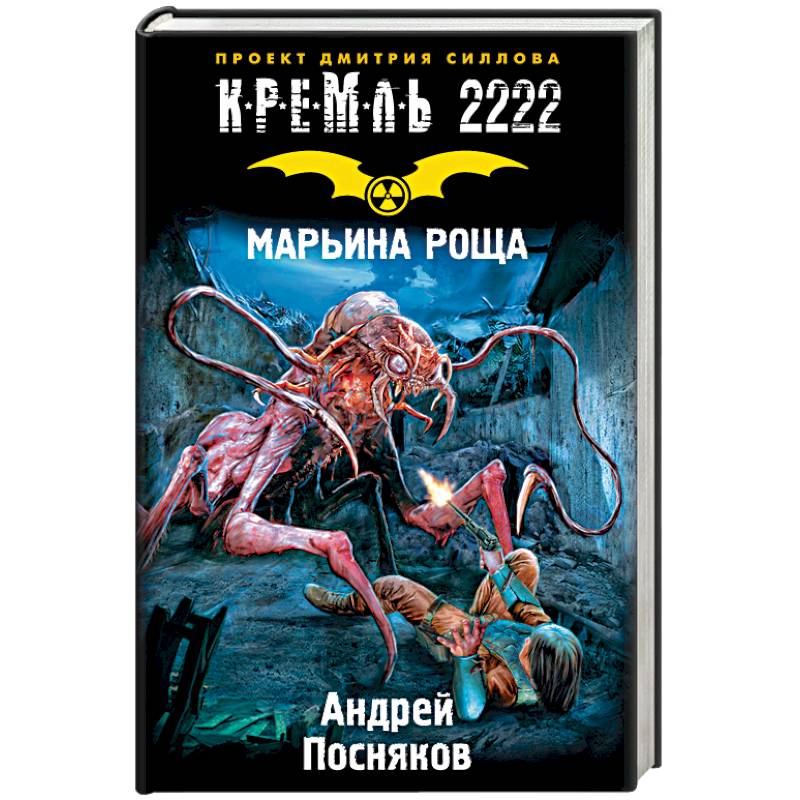 Кремль 2222. Марьина Роща