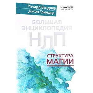 Большая энциклопедия НЛП. Структура магии