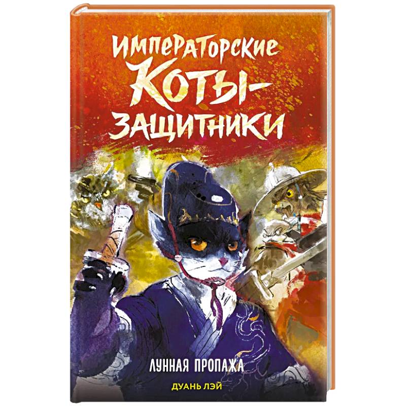 Императорские коты-защитники. Лунная пропажа