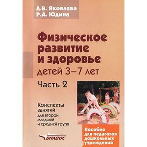 Физическое развитие и здоровье детей 3-7 лет. В 3 частях. Часть 2. Конспекты занятий для второй младшей и средней групп