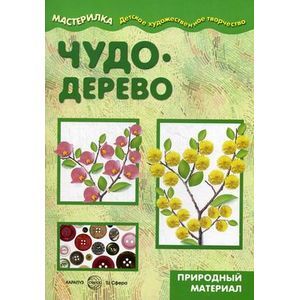 Чудо-дерево. Учебно-методическое пособие для совместной досуговой деятельности детей и взрослых 'Мастерилка'