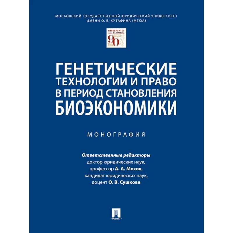 Генетические технологии и право в период становления биоэкономики. Монография Генетические технологии и право в период становления биоэкономики. Монография