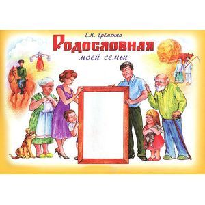 Родословная моей семьи. Учебное пособие