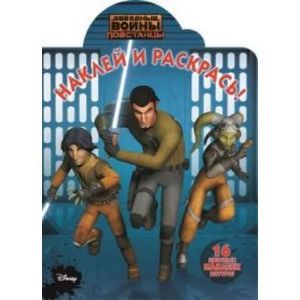 Звездные Войны: Повстанцы