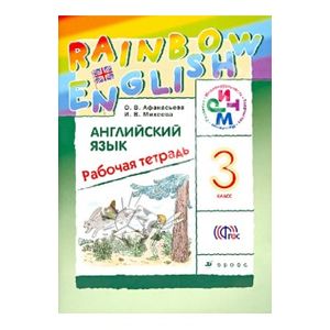 Английский язык. 3 класс. Рабочая тетрадь. РИТМ. ФГОС