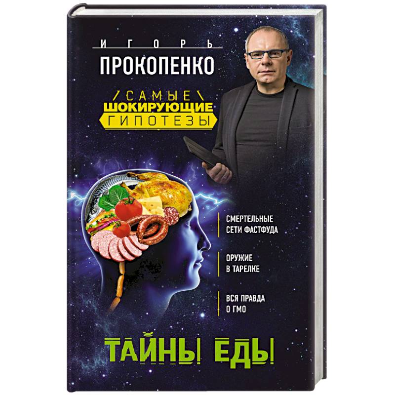 Тайны еды