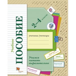 Учимся читать выразительно. 2-4 класс. Учебное пособие