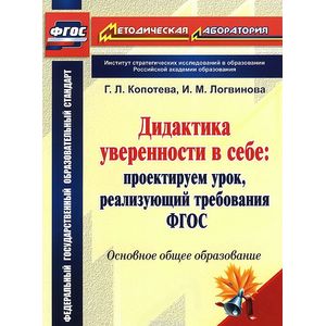 Дидактика уверенности в себе. Проектируем урок, реализующий требования ФГОС. Основное общее образование