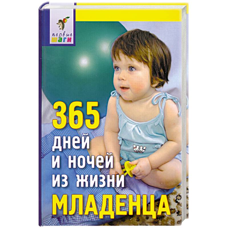 365 дней и ночей из жизни младенца