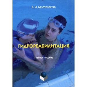 Гидрореабилитация. Учебное пособие модуля дисциплины 'Технологии физкультурно-спортивной деятельности'. Гриф УМО вузов России