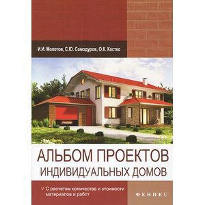 Альбом проектов индивидуальных домов