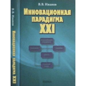 Инновационная парадигма XXI