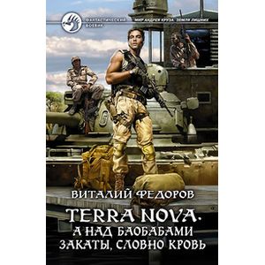 Terra Nova. А над баобабами закаты, словно кровь